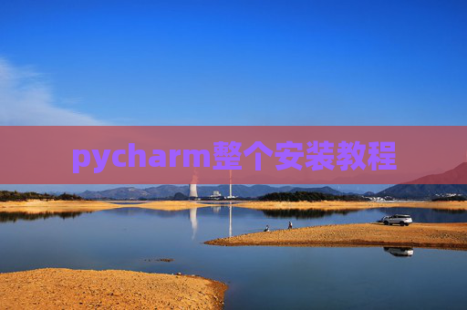 pycharm整个安装教程