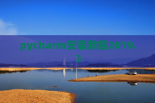 pycharm安装教程2019.3