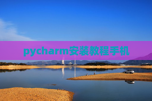 pycharm安装教程手机