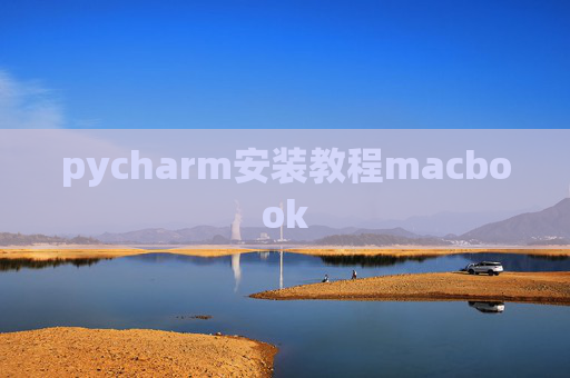 pycharm安装教程macbook